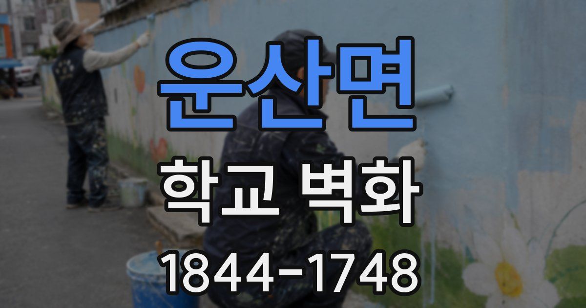 운산면 학교 벽화