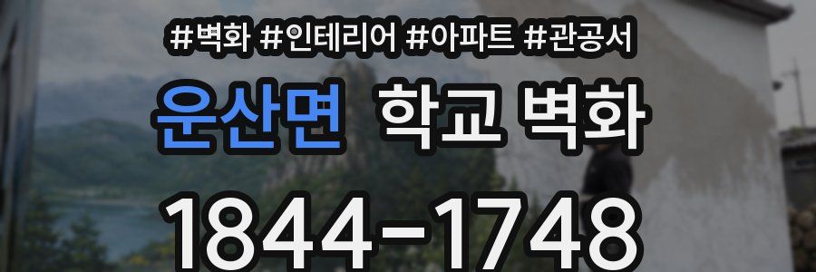 운산면 학교 벽화