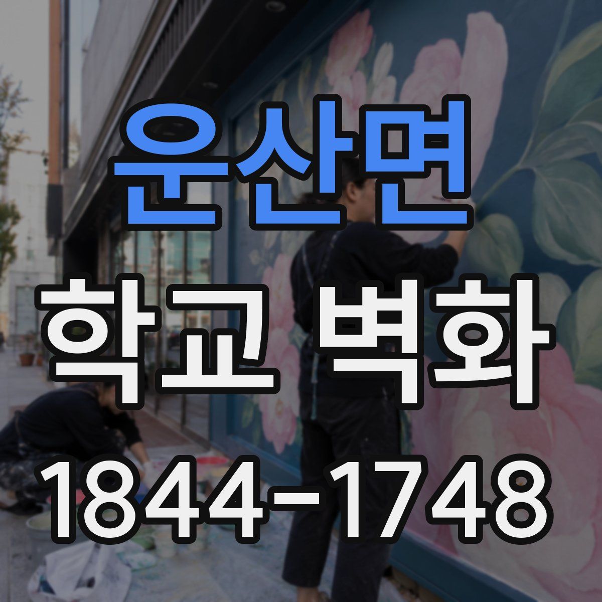 운산면 학교 벽화