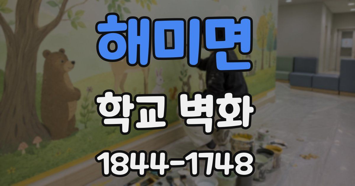 해미면 학교 벽화