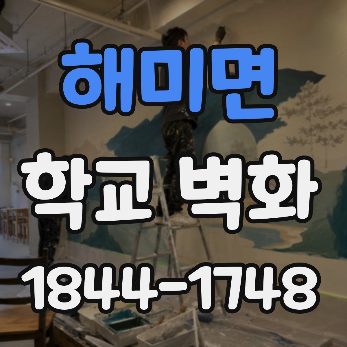 해미면 학교 벽화