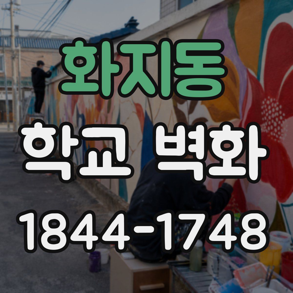 화지동 학교 벽화