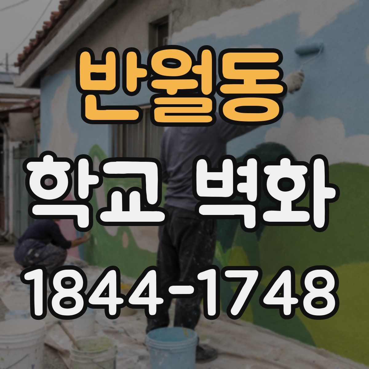 반월동 학교 벽화