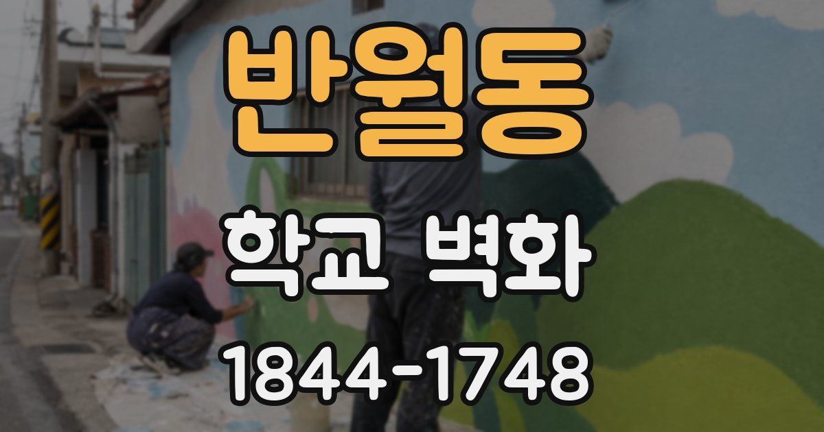 반월동 학교 벽화