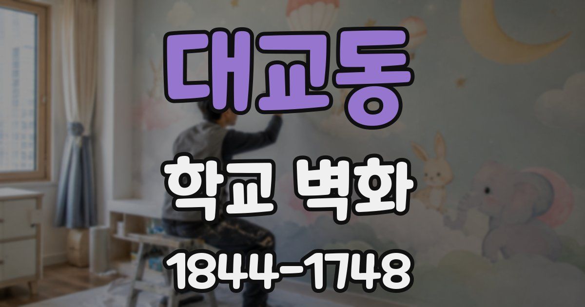 대교동 학교 벽화