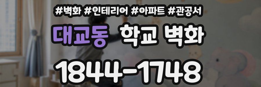 대교동 학교 벽화