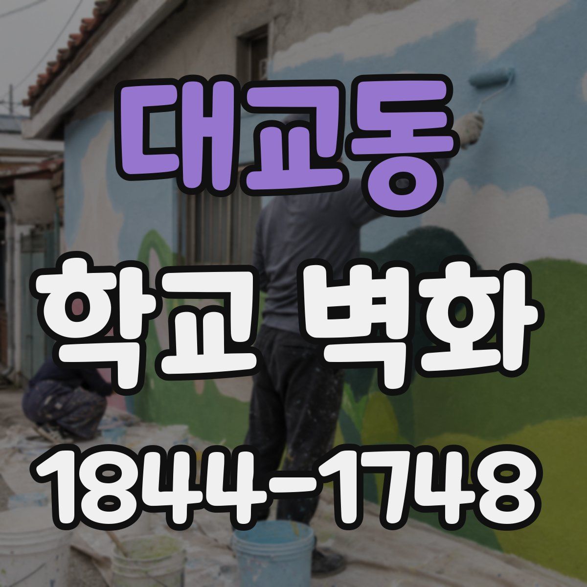 대교동 학교 벽화