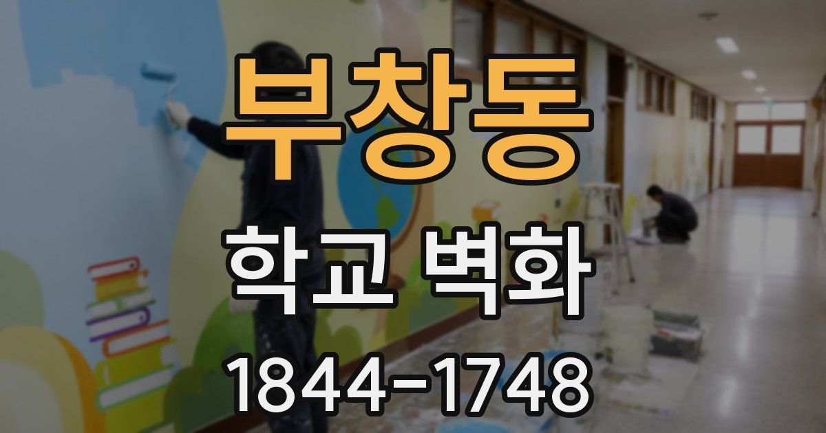 부창동 학교 벽화