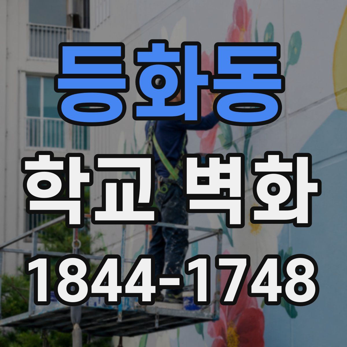등화동 학교 벽화