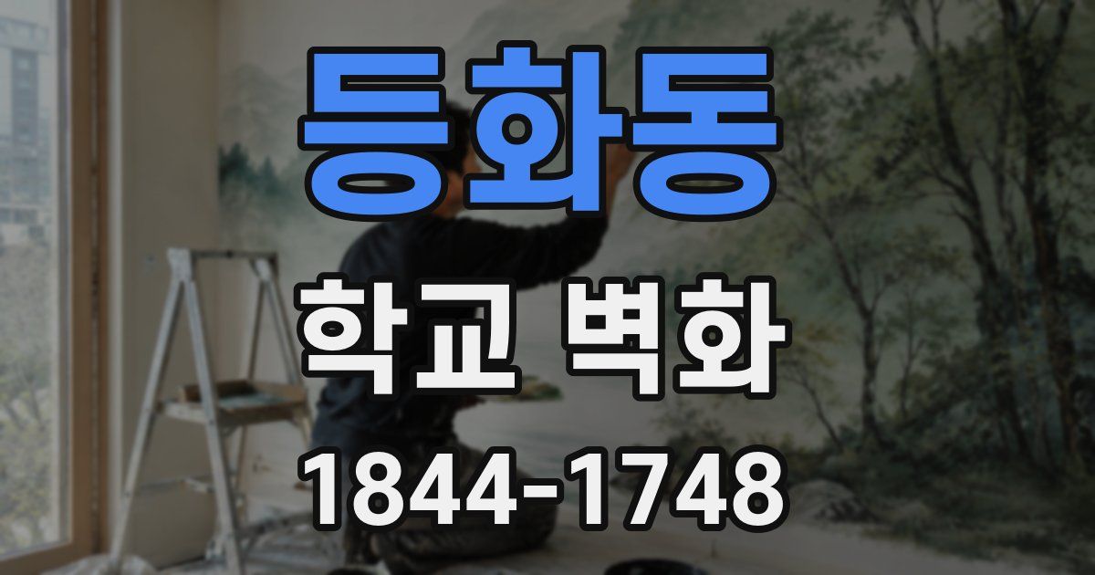 등화동 학교 벽화
