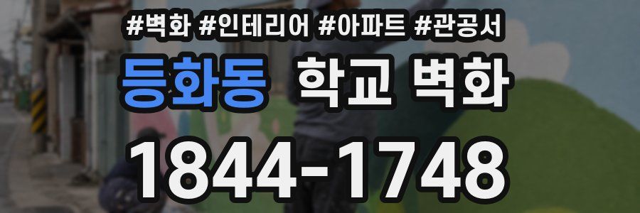 등화동 학교 벽화