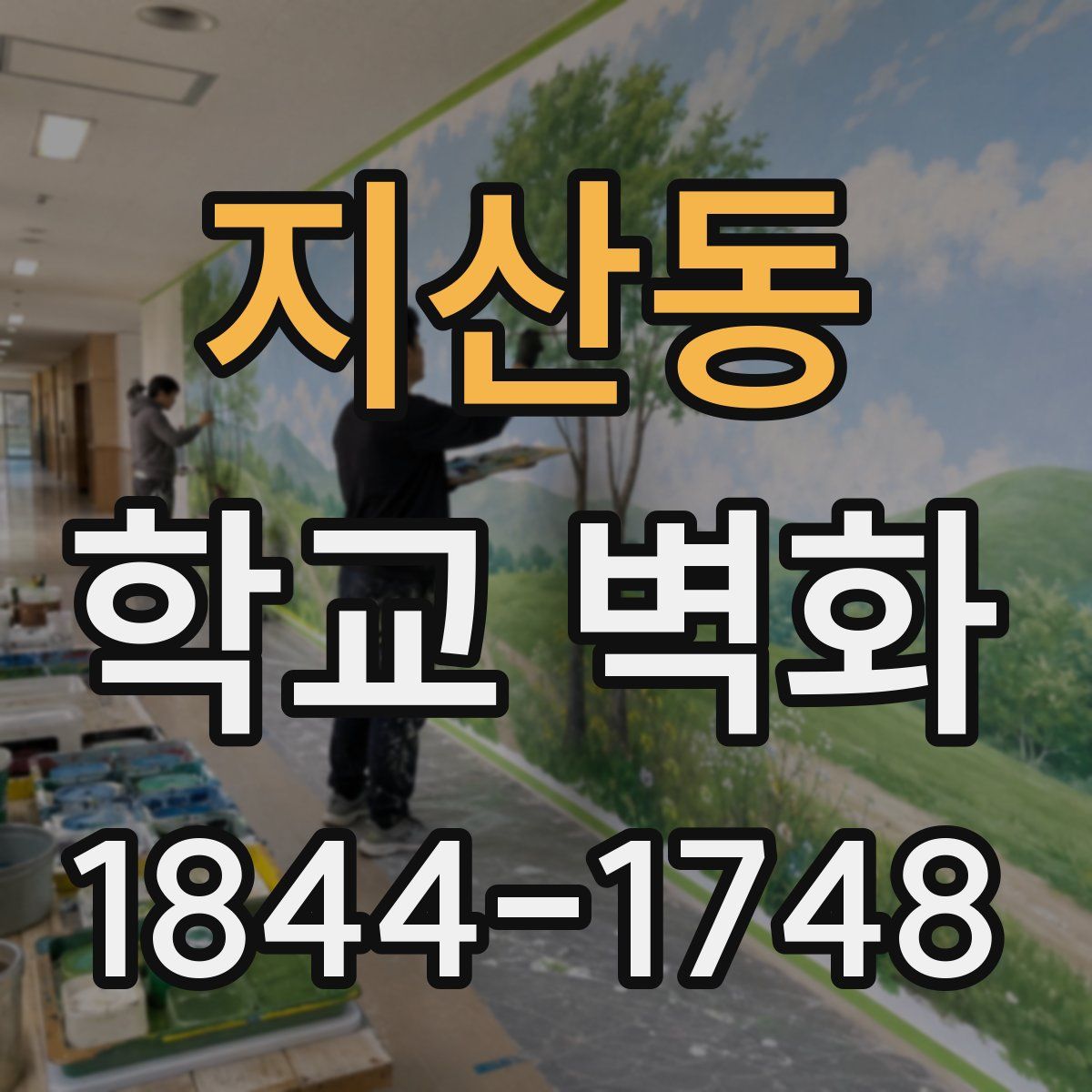 지산동 학교 벽화