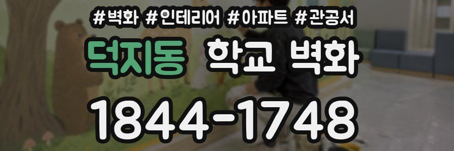 덕지동 학교 벽화
