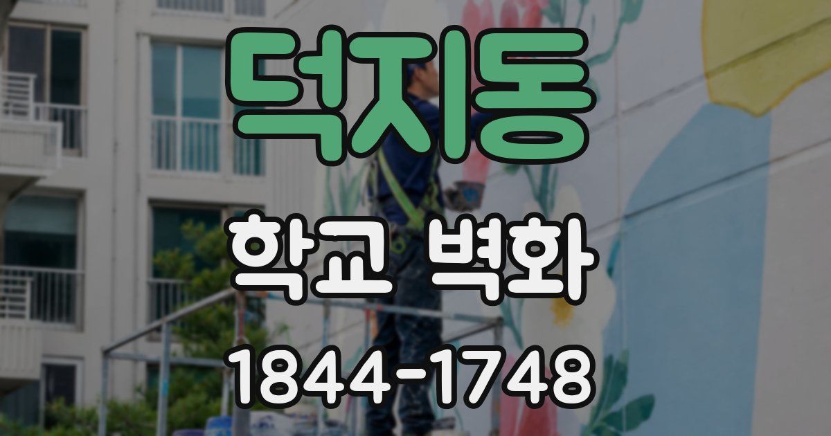 덕지동 학교 벽화
