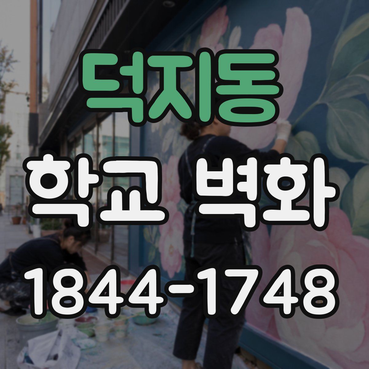 덕지동 학교 벽화