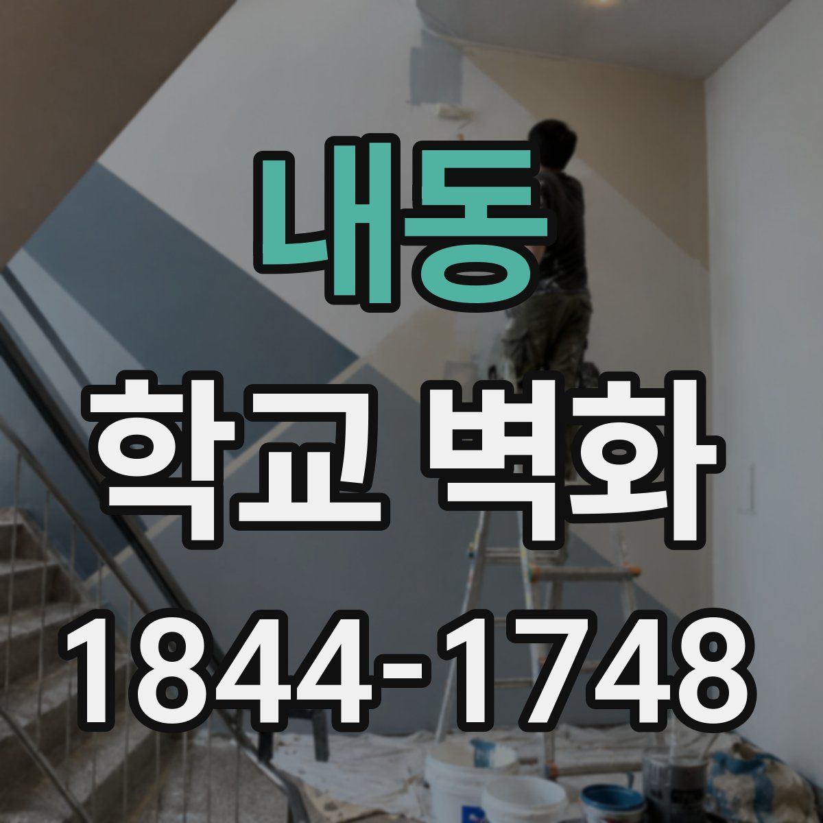 내동 학교 벽화