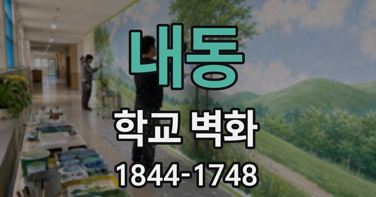 내동 학교 벽화