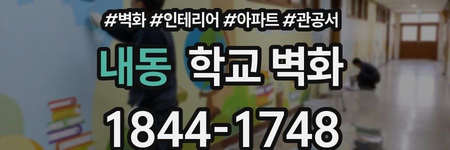 내동 학교 벽화