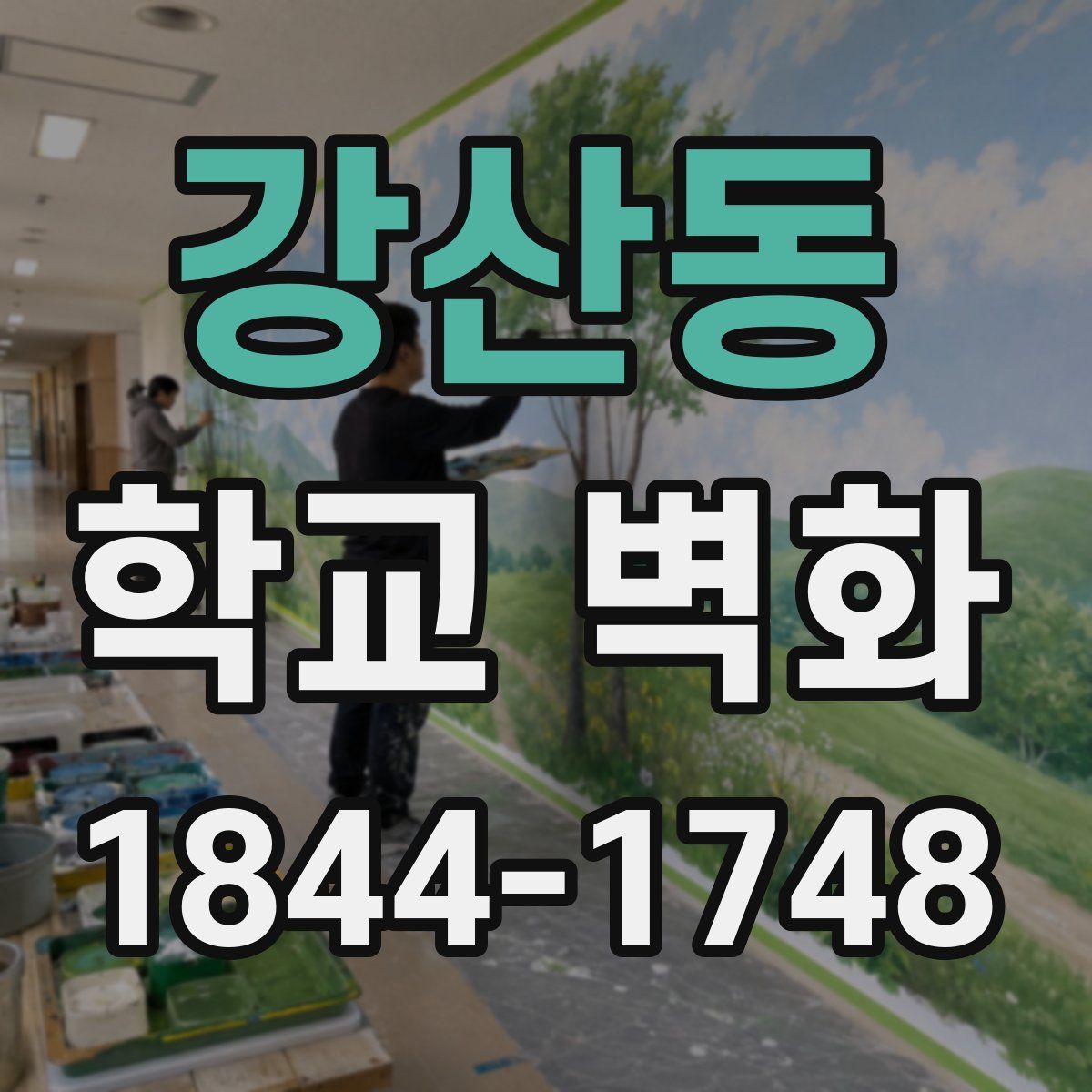 강산동 학교 벽화