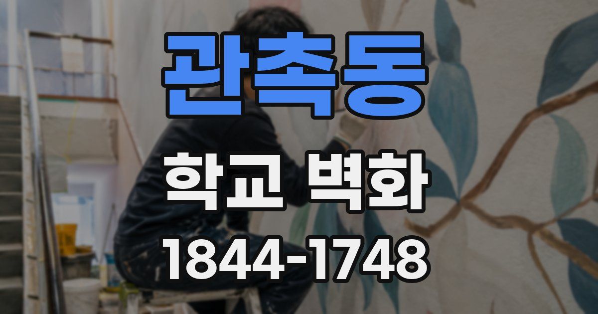 관촉동 학교 벽화