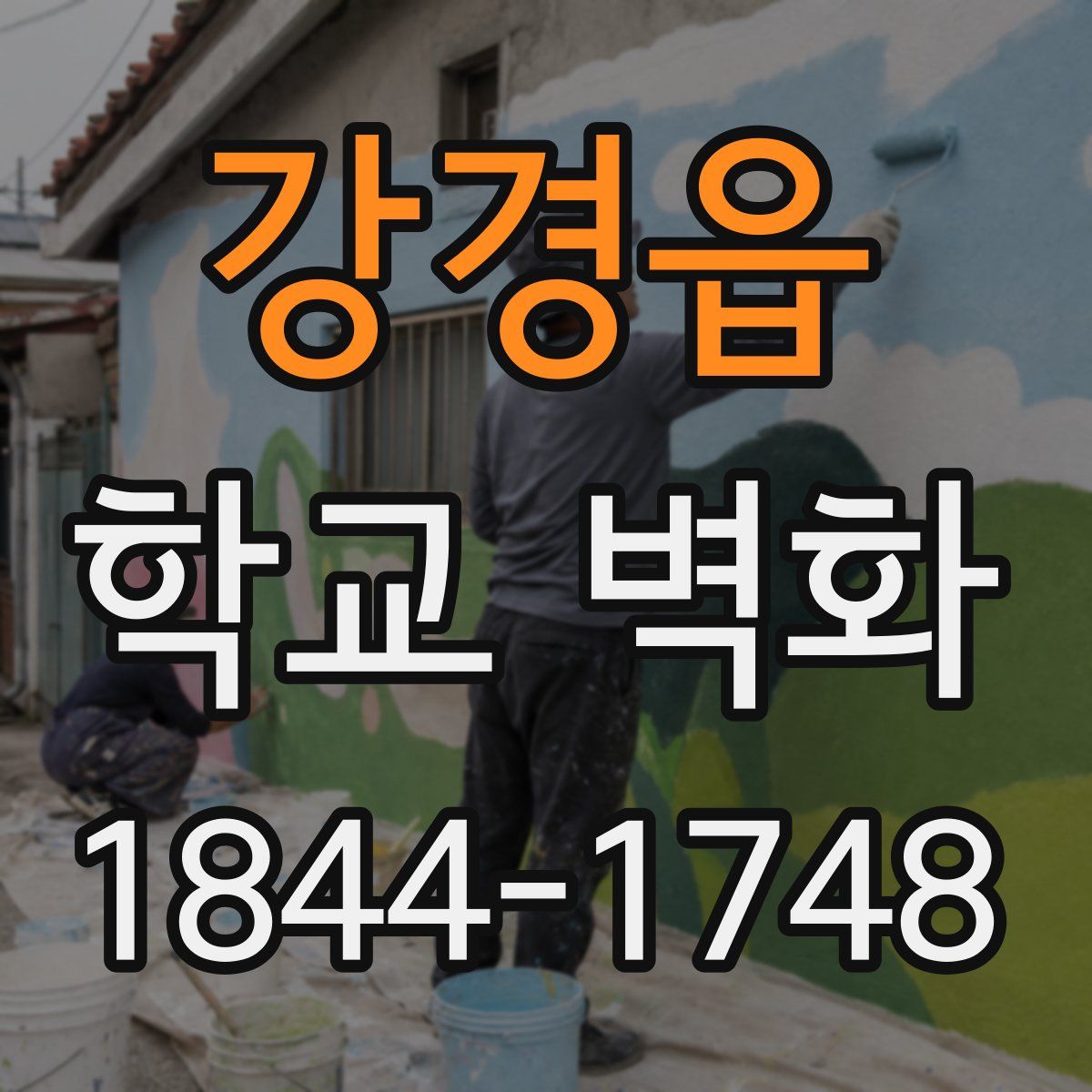 강경읍 학교 벽화