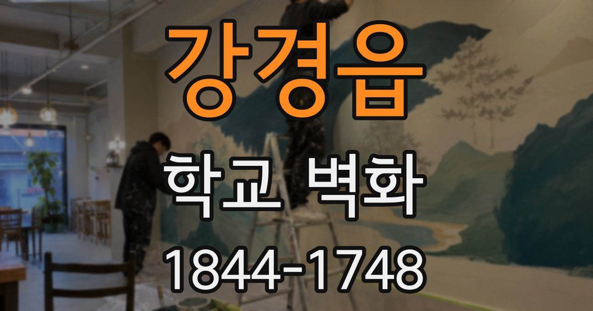 강경읍 학교 벽화