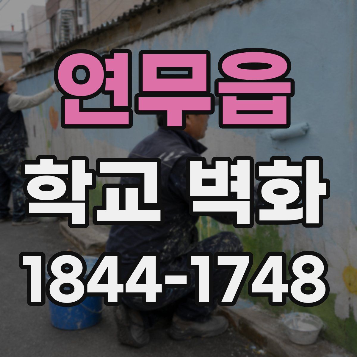 연무읍 학교 벽화