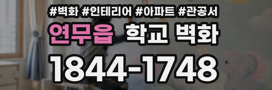 연무읍 학교 벽화