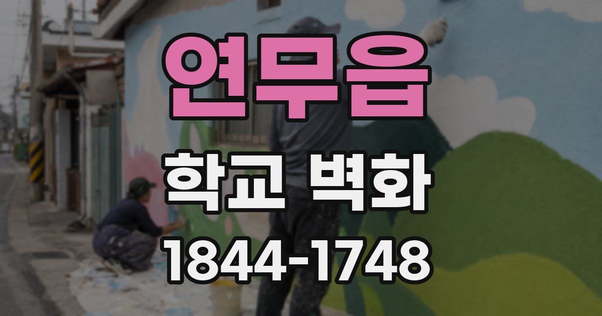 연무읍 학교 벽화