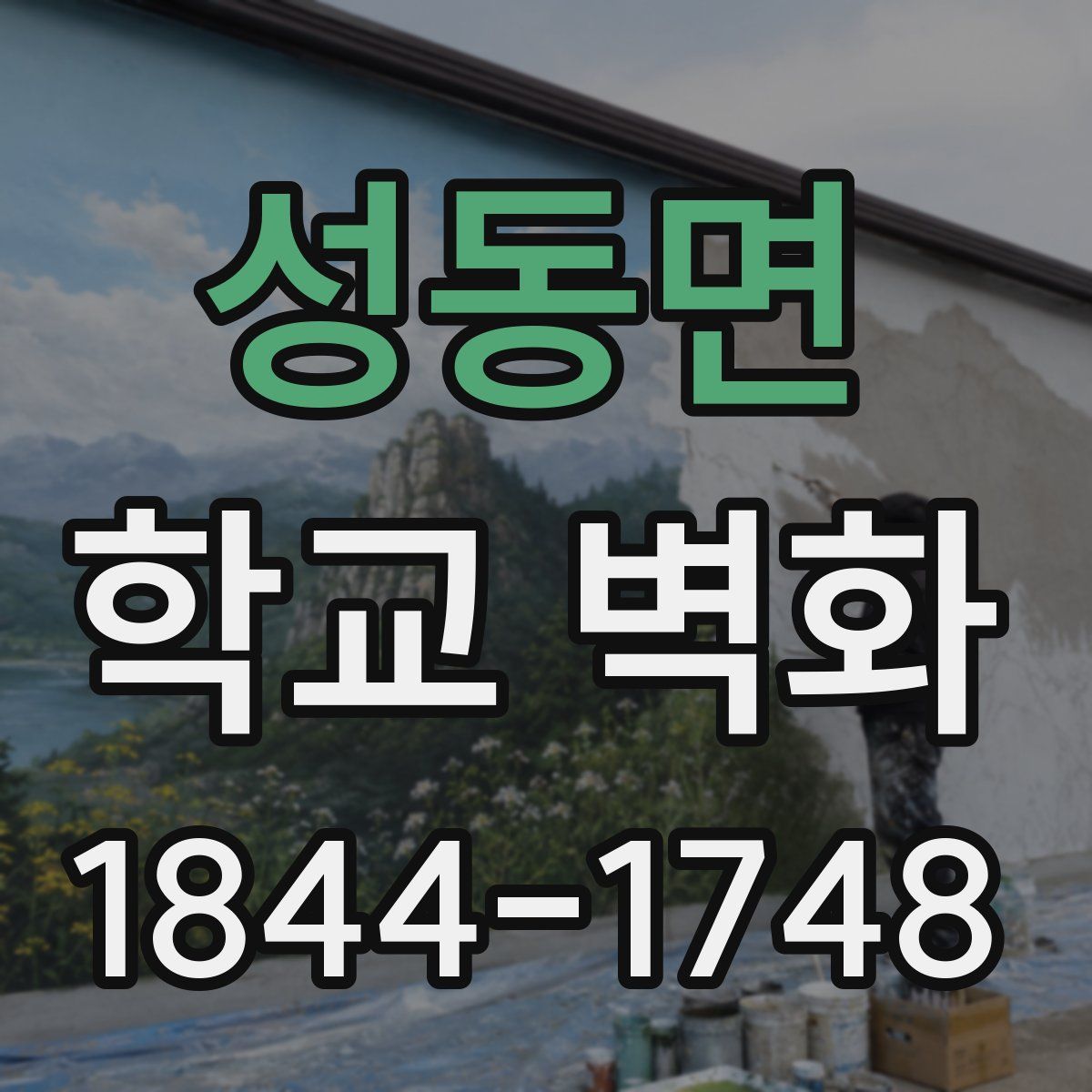 성동면 학교 벽화