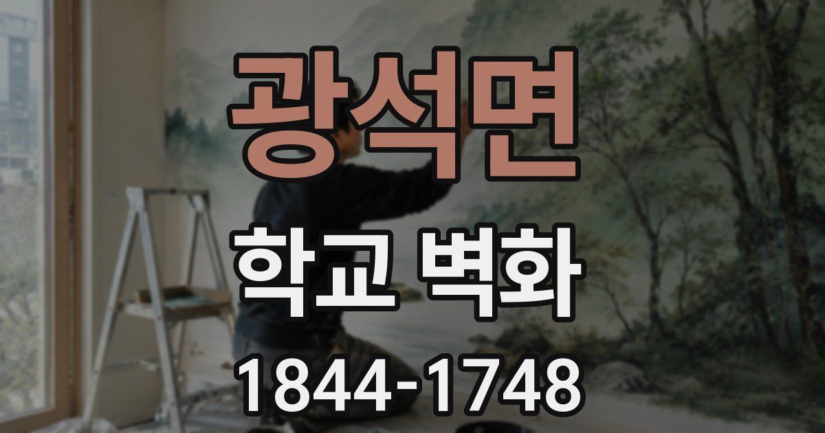 광석면 학교 벽화