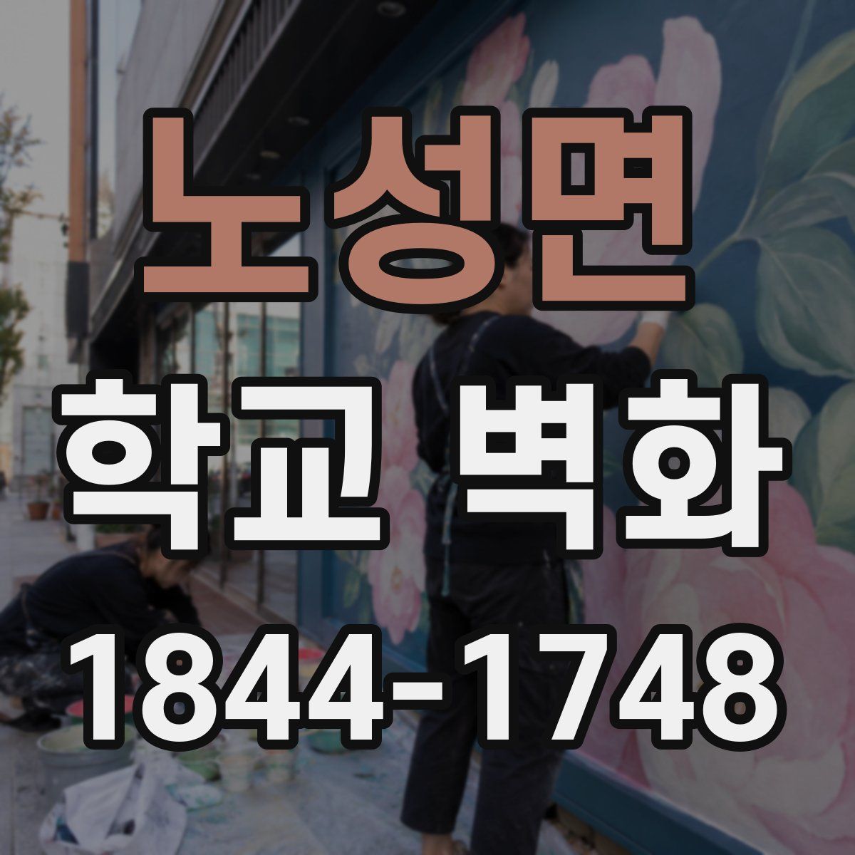 노성면 학교 벽화