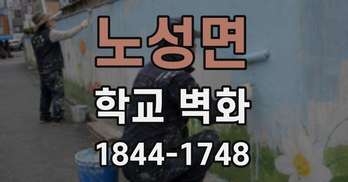노성면 학교 벽화