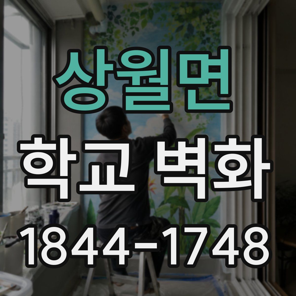 상월면 학교 벽화