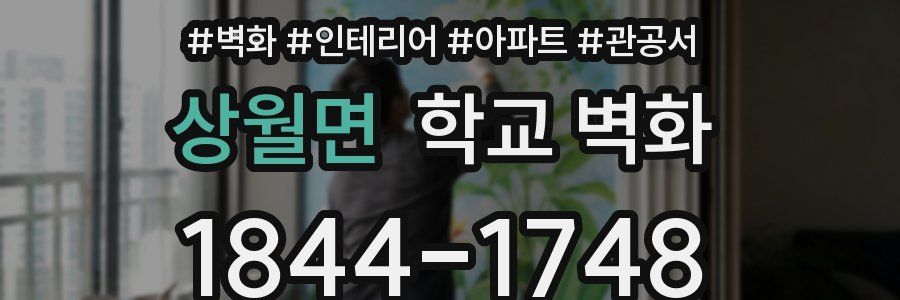 상월면 학교 벽화