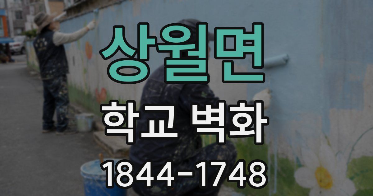 상월면 학교 벽화