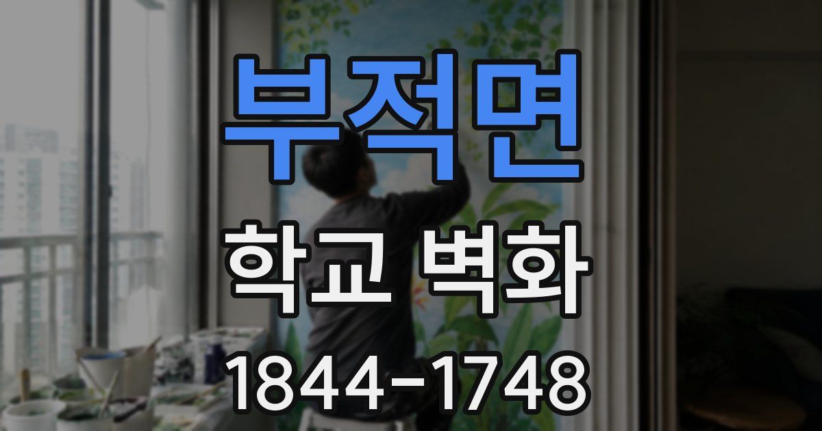 부적면 학교 벽화