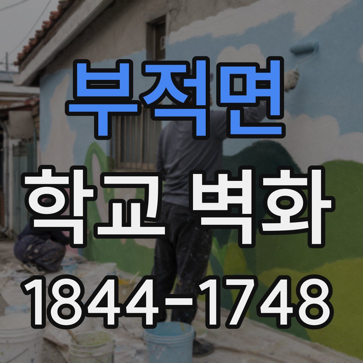 부적면 학교 벽화