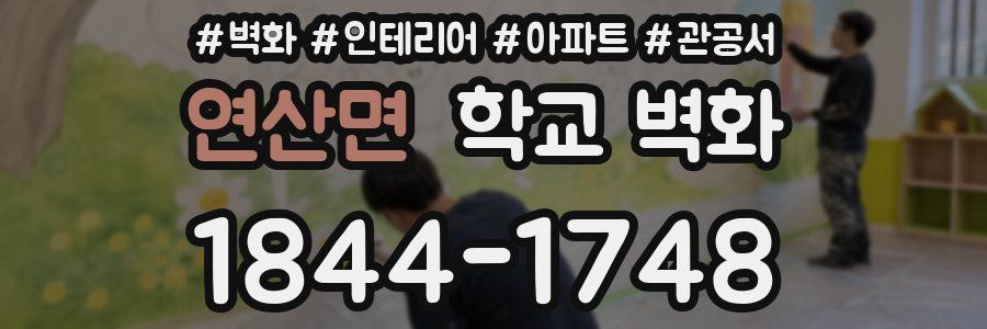 연산면 학교 벽화