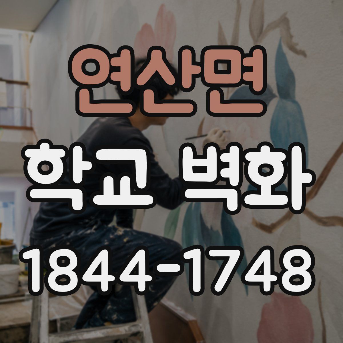 연산면 학교 벽화