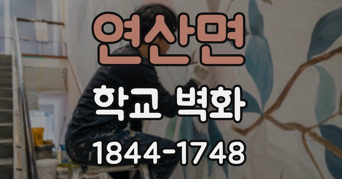 연산면 학교 벽화