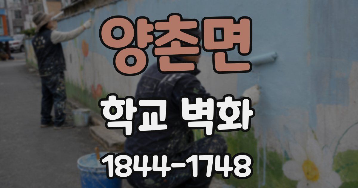 양촌면 학교 벽화