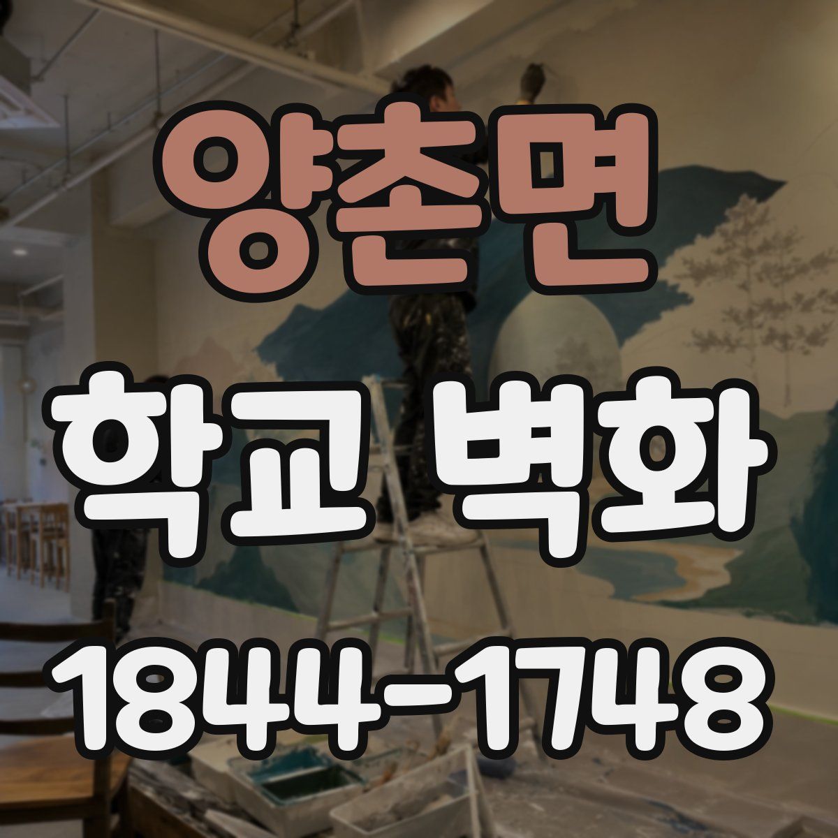 양촌면 학교 벽화