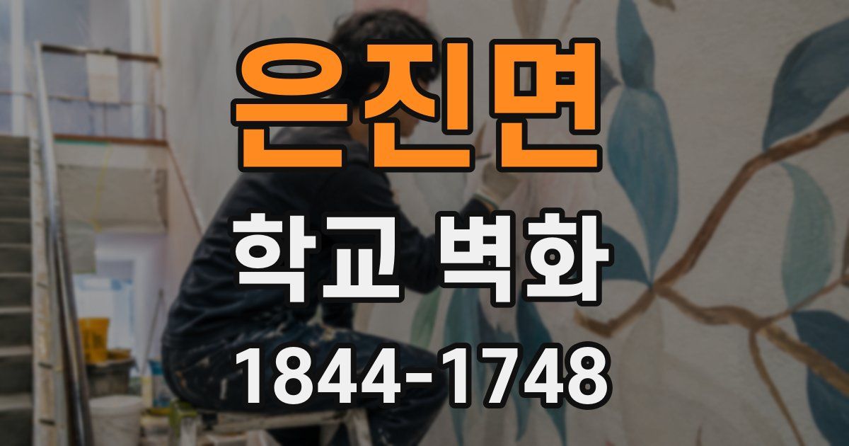 은진면 학교 벽화