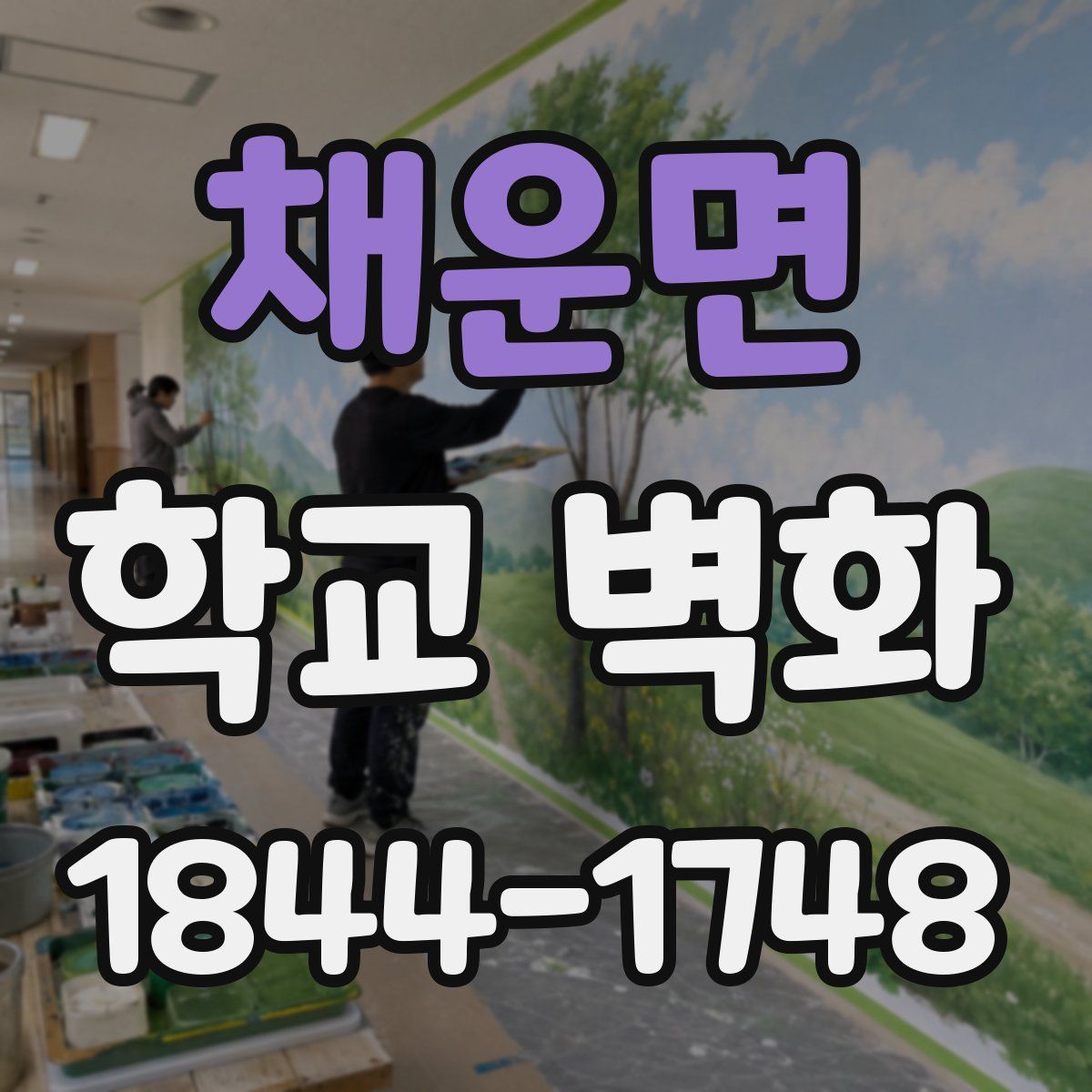 채운면 학교 벽화