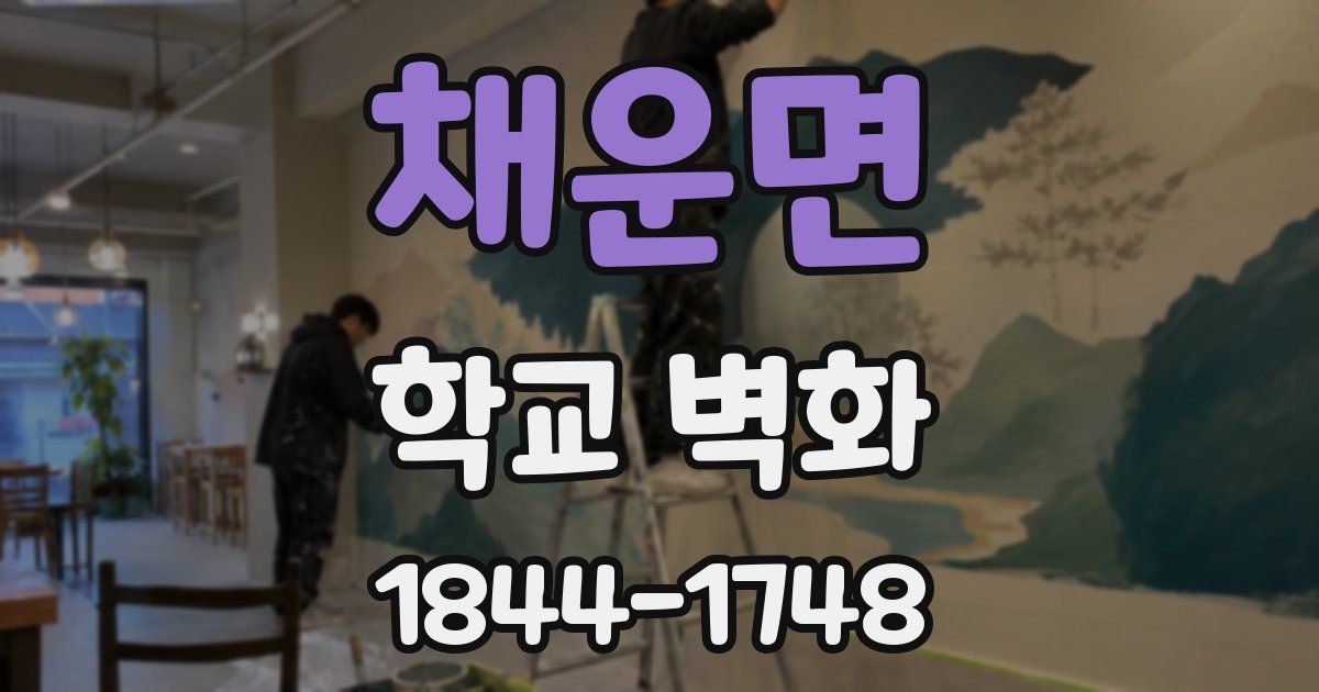 채운면 학교 벽화