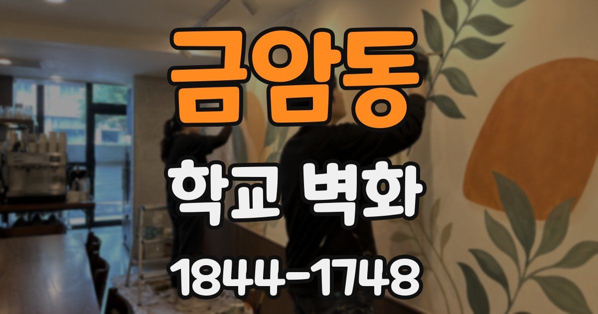금암동 학교 벽화