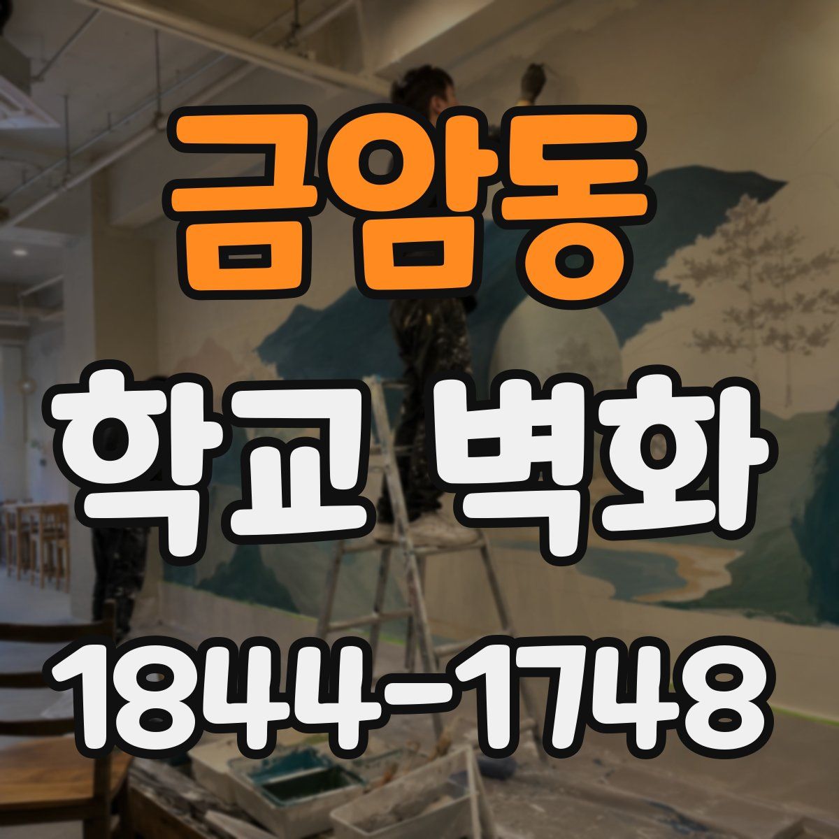 금암동 학교 벽화
