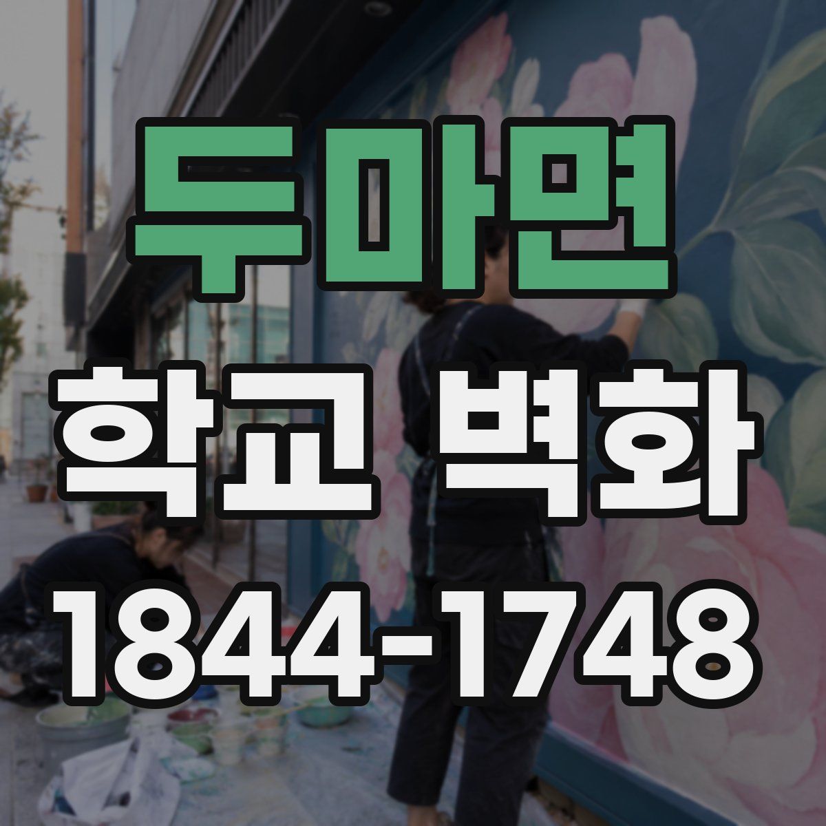 두마면 학교 벽화