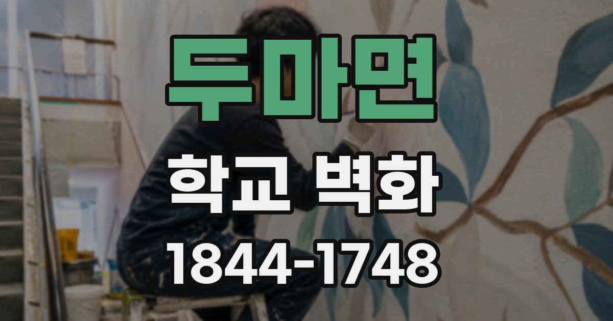 두마면 학교 벽화
